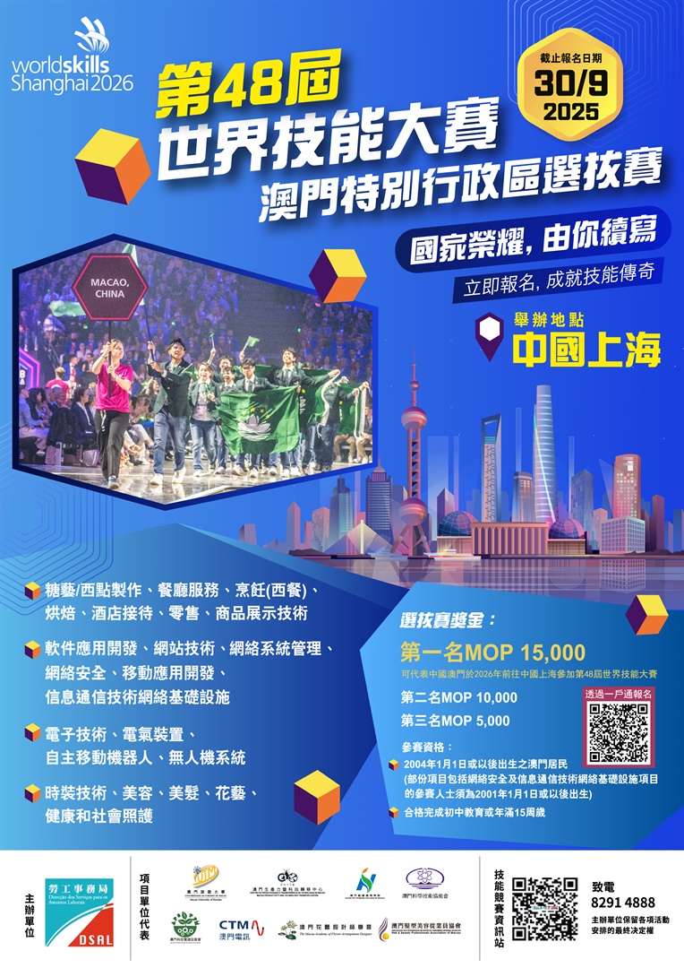 「第48屆世界技能大賽澳門特別行政區選拔賽」接受報名(Chinese Only)